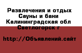 Развлечения и отдых Сауны и бани. Калининградская обл.,Светлогорск г.